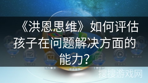 《洪恩思维》如何评估孩子在问题解决方面的能力？