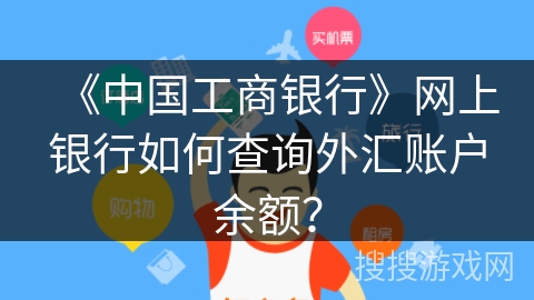 《中国工商银行》网上银行如何查询外汇账户余额？