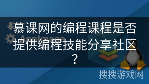 慕课网的编程课程是否提供编程技能分享社区? 慕课网的编程课程是否提供编程技能分享社区?