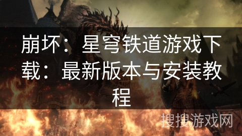 崩坏：星穹铁道游戏下载：最新版本与安装教程