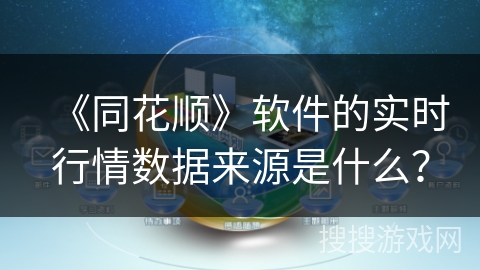 《同花顺》软件的实时行情数据来源是什么? 《同花顺》软件的实时行情数据来源是什么?