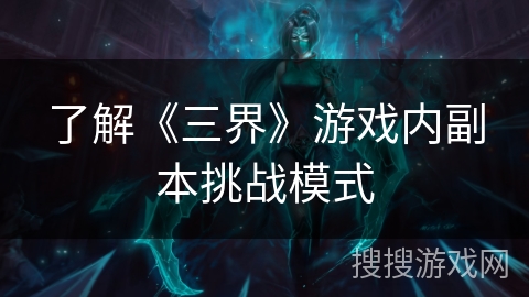 了解《三界》游戏内副本挑战模式