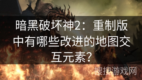 暗黑破坏神2:重制版中有哪些改进的地图交互元素? 暗黑破坏神2:重制版中有哪些改进的地图交互元素?