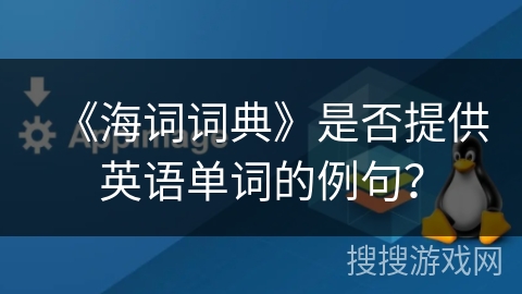 《海词词典》是否提供英语单词的例句？