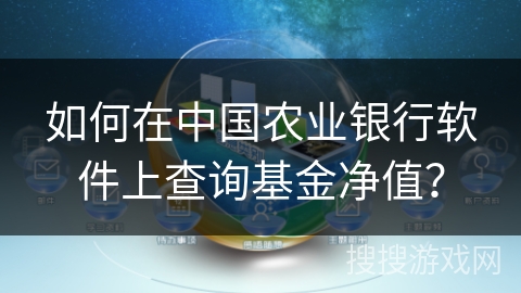 如何在中国农业银行软件上查询基金净值？