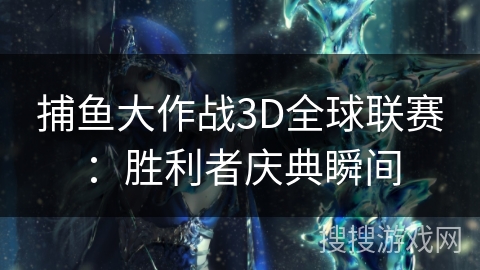 捕鱼大作战3D全球联赛：胜利者庆典瞬间