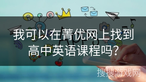 我可以在菁优网上找到高中英语课程吗？