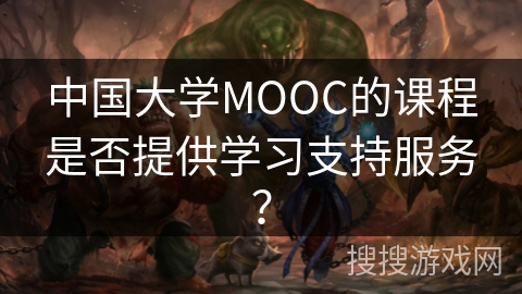 中国大学MOOC的课程是否提供学习支持服务？