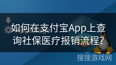 如何在支付宝App上查询社保医疗报销流程？