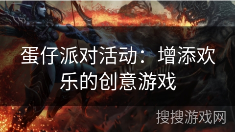 蛋仔派对活动：增添欢乐的创意游戏