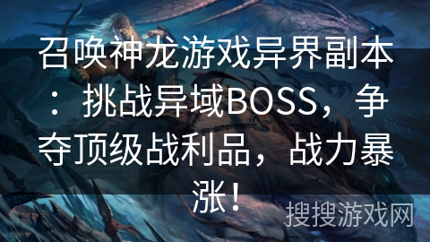 召唤神龙游戏异界副本：挑战异域BOSS，争夺顶级战利品，战力暴涨！