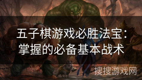 五子棋游戏必胜法宝：掌握的必备基本战术