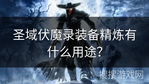 圣域伏魔录装备精炼有什么用途？