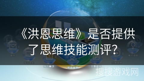 《洪恩思维》是否提供了思维技能测评？