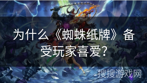为什么《蜘蛛纸牌》备受玩家喜爱？