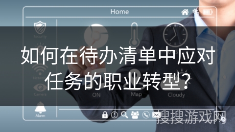 如何在待办清单中应对任务的职业转型？