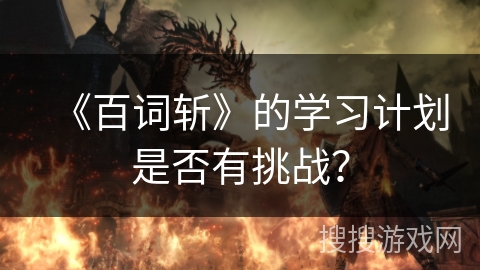 《百词斩》的学习计划是否有挑战？