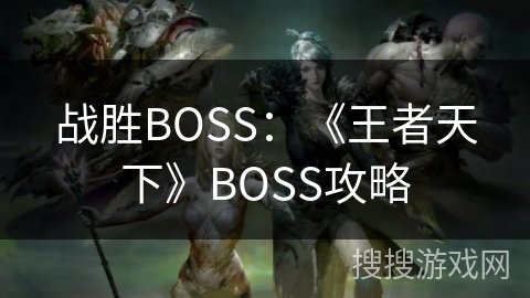战胜BOSS：《王者天下》BOSS攻略