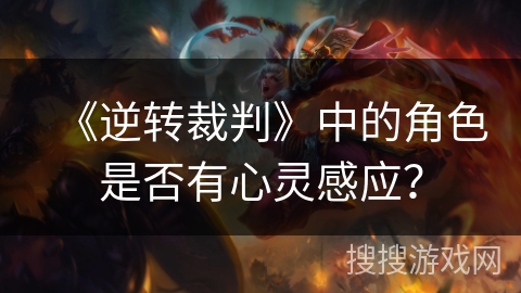 《逆转裁判》中的角色是否有心灵感应？