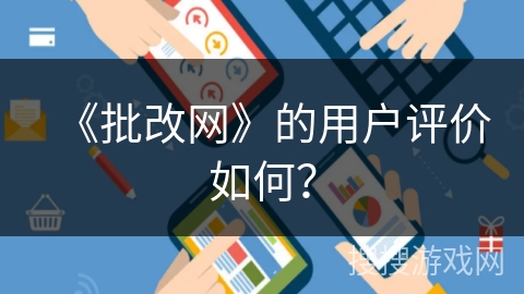 《批改网》的用户评价如何？