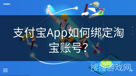 支付宝App如何绑定淘宝账号？