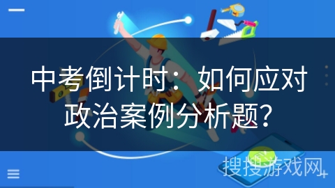 中考倒计时：如何应对政治案例分析题？
