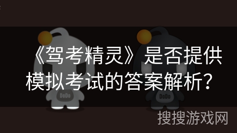 《驾考精灵》是否提供模拟考试的答案解析？