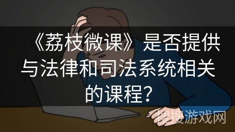 《荔枝微课》是否提供与法律和司法系统相关的课程？