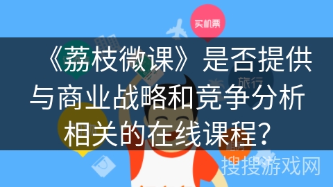 《荔枝微课》是否提供与商业战略和竞争分析相关的在线课程？