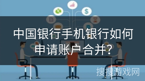 中国银行手机银行如何申请账户合并？
