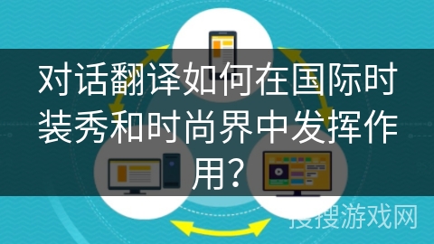 对话翻译如何在国际时装秀和时尚界中发挥作用？