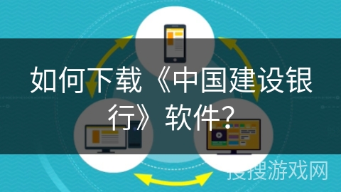 如何下载《中国建设银行》软件？