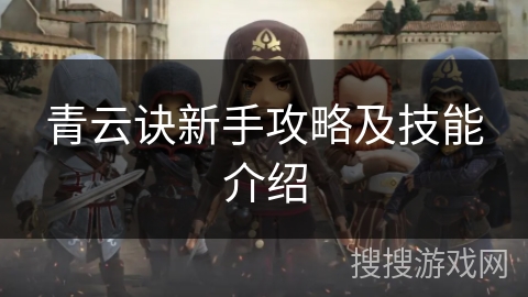 青云诀新手攻略及技能介绍