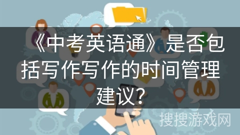 《中考英语通》是否包括写作写作的时间管理建议？