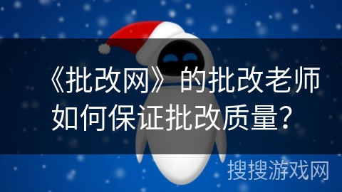 《批改网》的批改老师如何保证批改质量？
