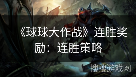 《球球大作战》连胜奖励：连胜策略