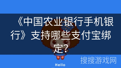《中国农业银行手机银行》支持哪些支付宝绑定？