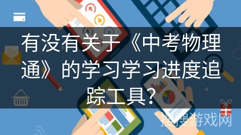 有没有关于《中考物理通》的学习学习进度追踪工具？