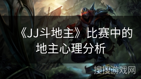 《JJ斗地主》比赛中的地主心理分析