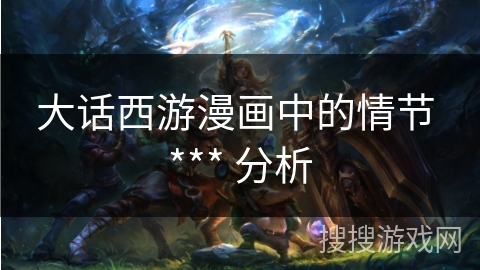 大话西游漫画中的情节 *** 分析