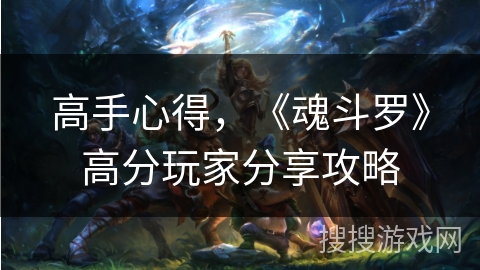 高手心得，《魂斗罗》高分玩家分享攻略