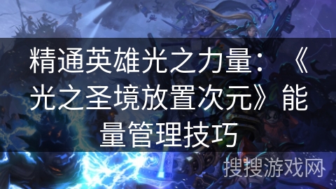 精通英雄光之力量：《光之圣境放置次元》能量管理技巧