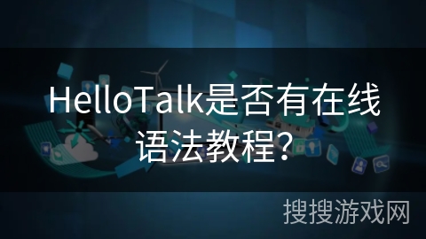 HelloTalk是否有在线语法教程？