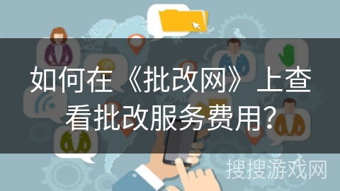 如何在《批改网》上查看批改服务费用？