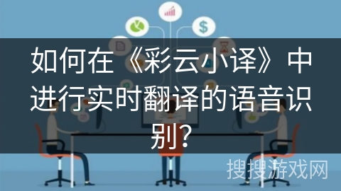 如何在《彩云小译》中进行实时翻译的语音识别？