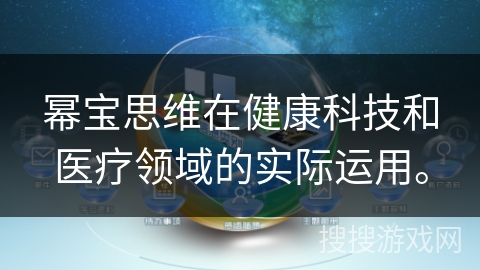 幂宝思维在健康科技和医疗领域的实际运用。