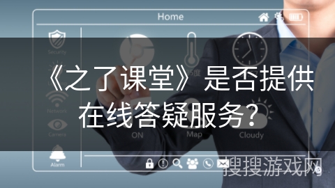 《之了课堂》是否提供在线答疑服务？