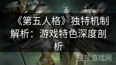 《第五人格》独特机制解析：游戏特色深度剖析