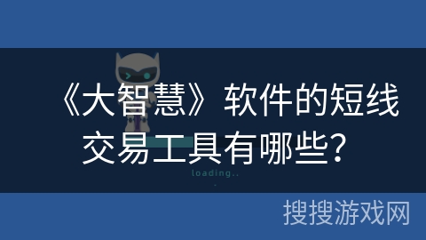 《大智慧》软件的短线交易工具有哪些？