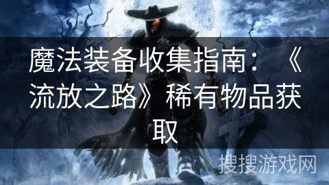 魔法装备收集指南：《流放之路》稀有物品获取